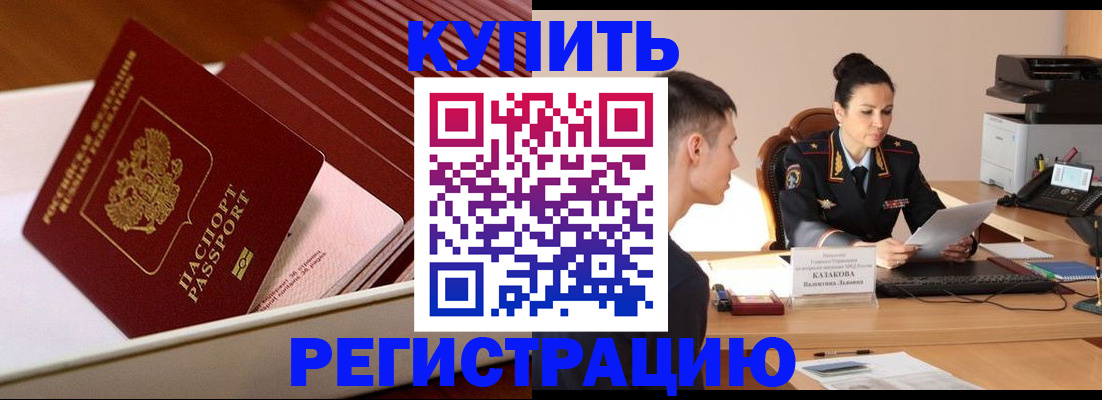 временная регистрация для школы в Калаче